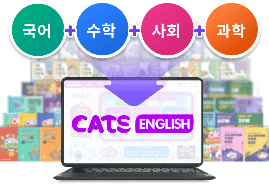 캐츠잉글리시 전 과목 학습 구성. 국어, 수학, 사회, 과학 제공