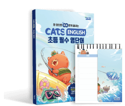 초등 필수 영단어 교재와 암기수첩