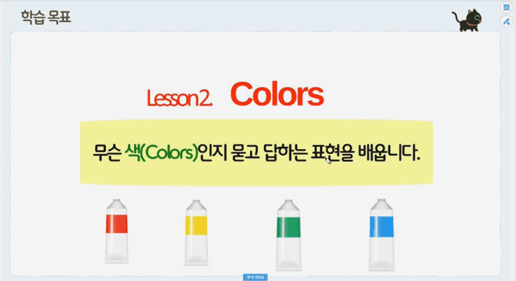 학습 목표를 안내하는 수업 화면